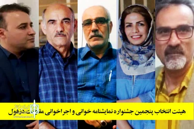 طی احکامی جداگانه از سوی دبیر جشنواره؛

هیئت انتخاب پنجمین جشنواره نمایش نامه خوانی و اجراخوانی مقاومت دزفول معرفی شدند