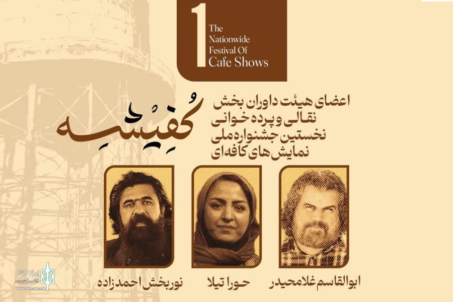 داوران بخش نقالی و پرده خوانی جشنواره کفیشه آبادان منصوب شدند 2