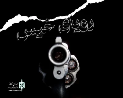 نمایش «رویای خیس» در سالن ماه حوزه هنری روی صحنه رفت
