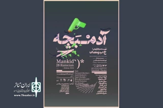 نگاهی به نمایش «آدمبچه»

غیاب متن در جسارت اجرا
