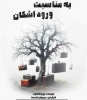 نگاهی به نمایش به مناسبت ورود اشکان 2