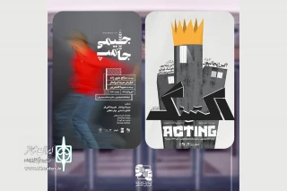 «اکتینگ» و «جیمی جامپ» در ایرانشهر به صحنه می‌روند