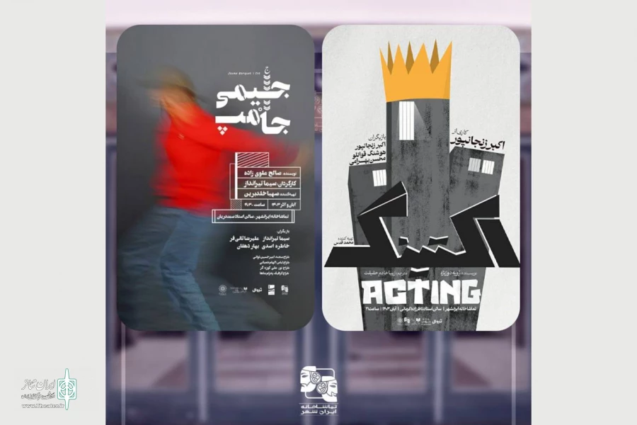 «اکتینگ» و «جیمی جامپ» به صحنه می‌روند 2