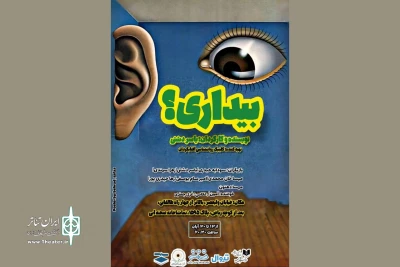 «بیداری» به صحنه می‌آید  