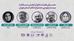 معرفی داوران بخش مسابقه بیست و نهمین جشنواره تئاتر استان تهران 2