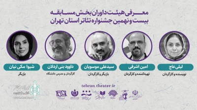 معرفی داوران بخش مسابقه بیست و نهمین جشنواره تئاتر استان تهران