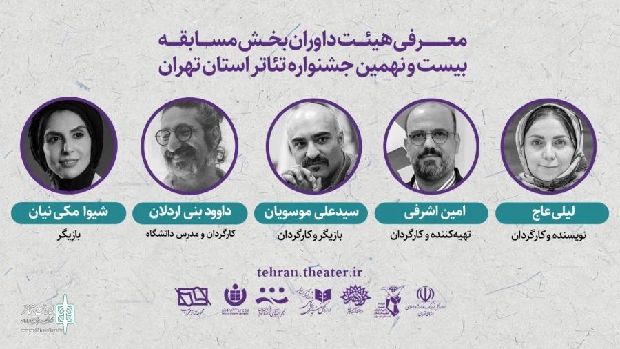 معرفی داوران بخش مسابقه بیست و نهمین جشنواره تئاتر استان تهران 2
