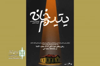 «یتیم‌خانه» به صحنه می‌آید