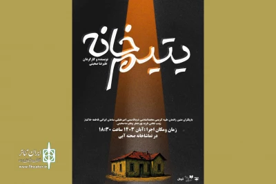«یتیم‌خانه» به صحنه می‌آید