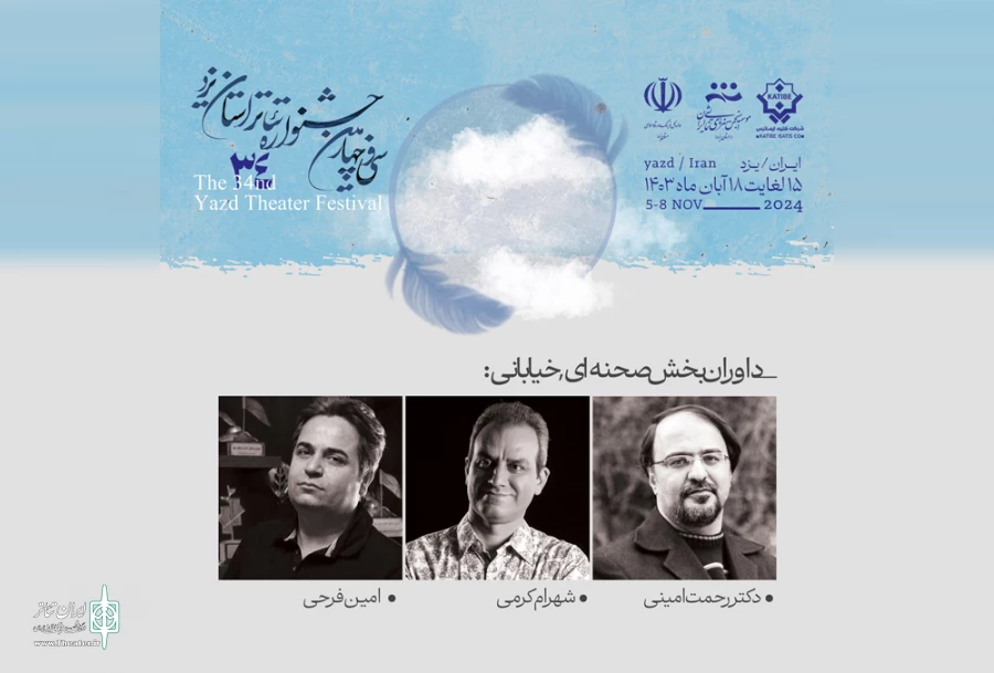هیات داوران سی و چهارمین جشنواره تئاتر استانی یزد معرفی شدند 2