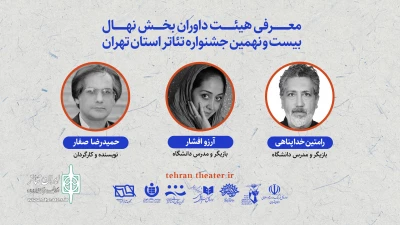 معرفی داوران بخش «نهال» بیست و نهمین جشنواره تئاتر تهران