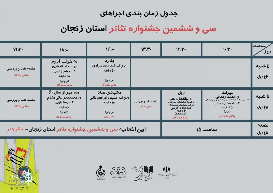 جدول اجراهای سی و ششمین جشنواره تئاتر استان زنجان منتشر شد 2