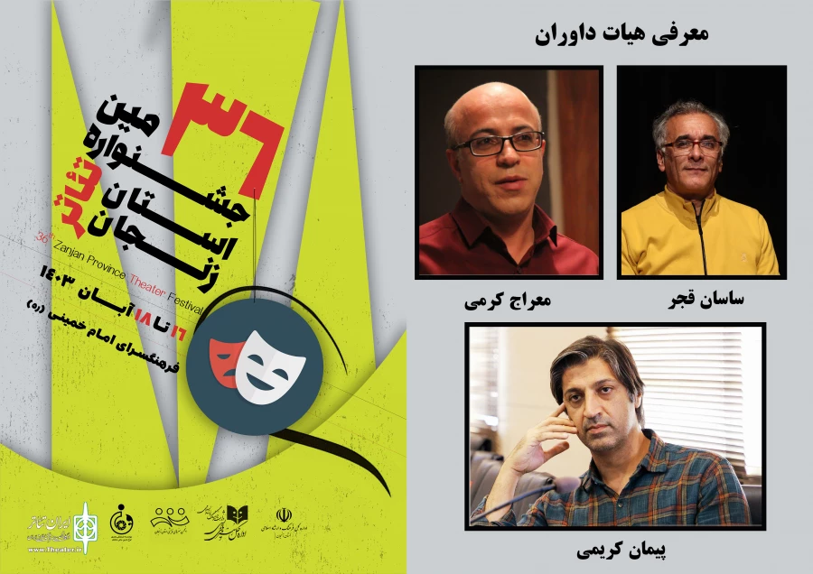 داوران سی و ششمین جشنواره تئاتر استان زنجان معرفی شدند 2