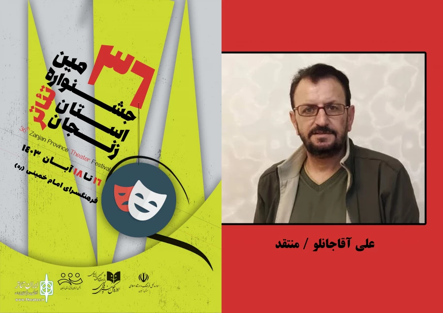 علی آقاجانلو منتقد سی و ششمین جشنواره تئاتر استان زنجان شد 2