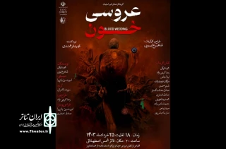 نمایش «عروسی خون»  در استهبان به روی صحنه رفت