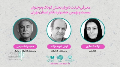 معرفی داوران بخش «کودک و‌ نوجوان» بیست و نهمین جشنواره تئاتر تهران