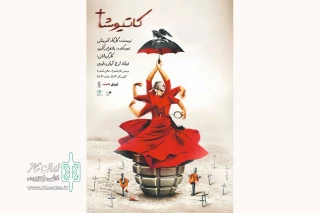 «کاتیوشا» راهی پردیس تئاتر شهرزاد شد