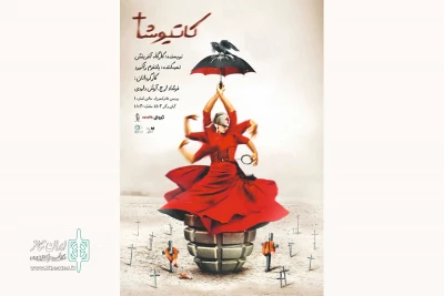 «کاتیوشا» راهی پردیس تئاتر شهرزاد شد