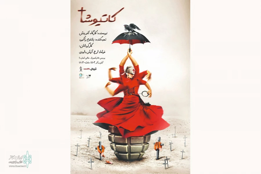 «کاتیوشا» راهی پردیس تئاتر شهرزاد شد 2