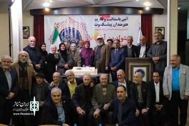 آئین پاسداشت و تکریم هنرمندان پیشکسوت متولد آبان ماه