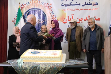آئین پاسداشت و تکریم هنرمندان پیشکسوت متولد آبان ماه