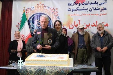 آئین پاسداشت و تکریم هنرمندان پیشکسوت متولد آبان ماه