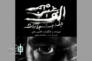 نمایش «الف غین میم یا همه چشم‌ها برای او» به صحنه می‌رود