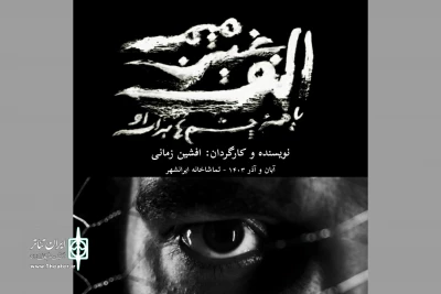 نمایش «الف غین میم یا همه چشم‌ها برای او» به صحنه می‌رود