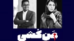 «مَن کُشی» به عمارت نوفل لوشاتو می آید 2