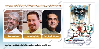 با حکم مدیرکل فرهنگ و ارشاد اسلامی استان؛

هیئت‌داوران سی و ششمین جشنواره تئاتر کهگیلویه و بویراحمد معرفی شدند