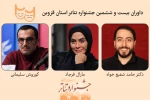داوران جشنواره تئاتر بیست و ششم معرفی شدند. 2