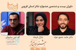 بیست و ششمین جشنواره تئاتر استان قزوین

داوران جشنواره تئاتر بیست و ششم معرفی شدند
