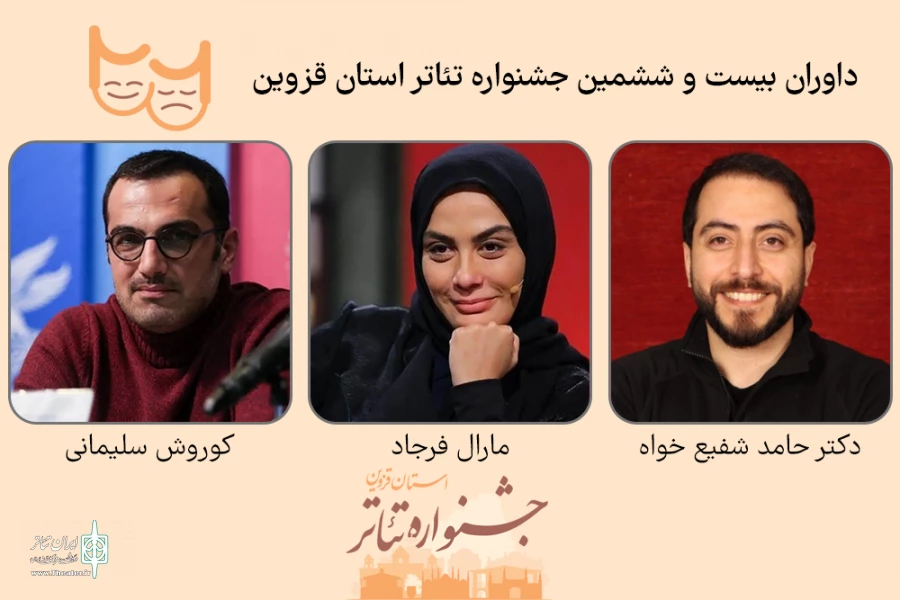 داوران جشنواره تئاتر بیست و ششم معرفی شدند. 2