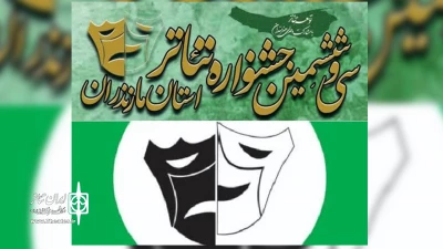 پنج نمایش در دومین روز جشنواره تئاتر مازندران اجرا شد