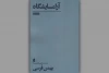 روایت نمادین بهمن فُرسی از چالش‌های زندگی در دنیای مدرن 2