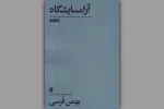 روایت نمادین بهمن فُرسی از چالش‌های زندگی در دنیای مدرن 2