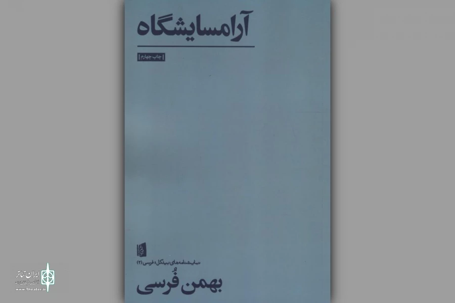 روایت نمادین بهمن فُرسی از چالش‌های زندگی در دنیای مدرن 2