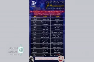 آثار راه یافته به نوزدهمین جشنواره بین‌المللی تئاتر کوردی سقز معرفی شدند