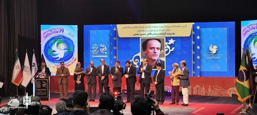 Hamedan International Theater Festival for Children & Young Adults