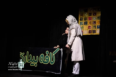 بیداری؟