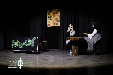 بیداری؟