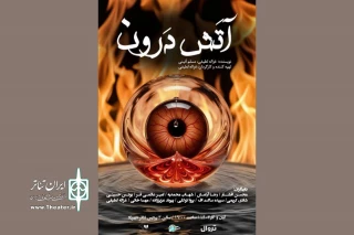 اجرای «آتش درون» در پردیس شهرزاد