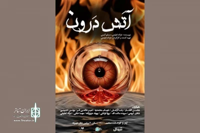 اجرای «آتش درون» در پردیس شهرزاد
