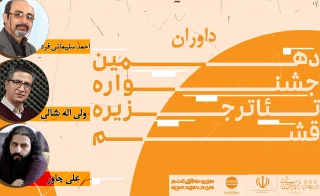 هیات داوران دهمین جشنواره تئاتر قشم مشخص شد