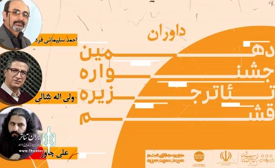 هیات داوران دهمین جشنواره تئاتر قشم مشخص شد