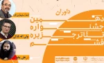 هیئت داوران دهمین  جشنواره تئاتر قشم مشخص شد 2