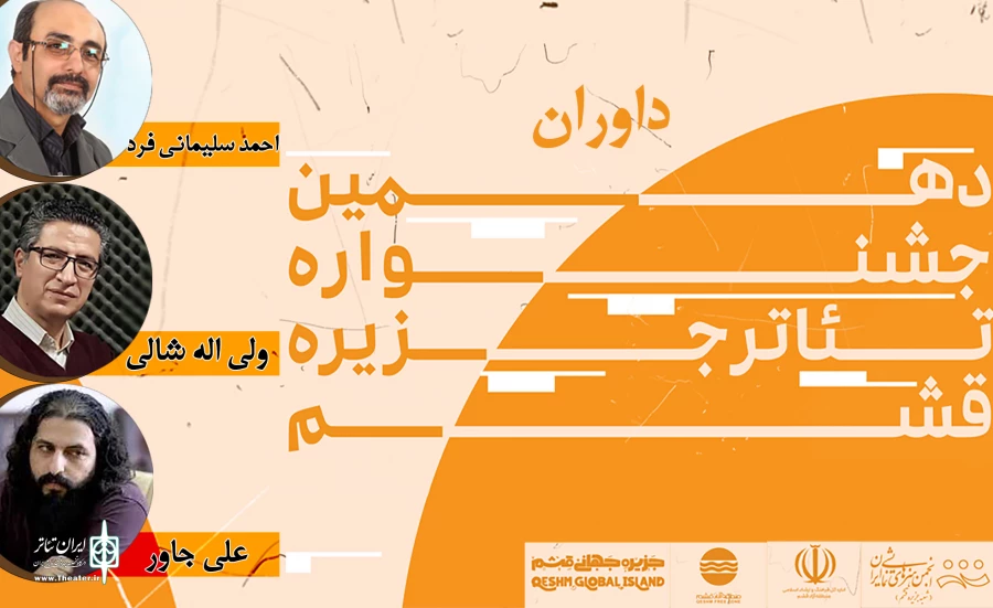 هیئت داوران دهمین  جشنواره تئاتر قشم مشخص شد 2