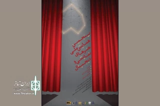 فراخوان پنجمین دوره همایش ملی هنرهای نمایشی و دیجیتال منتشر شد