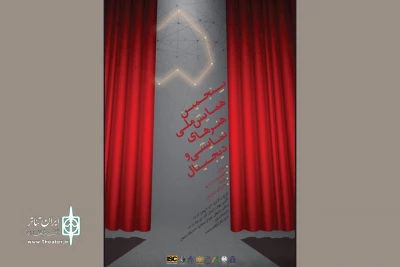 فراخوان پنجمین دوره همایش ملی هنرهای نمایشی و دیجیتال منتشر شد