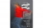 رونمایی از پوستر نمایش «جیمی جامپ»، جدیدترین اثر سیما تیرانداز
 2